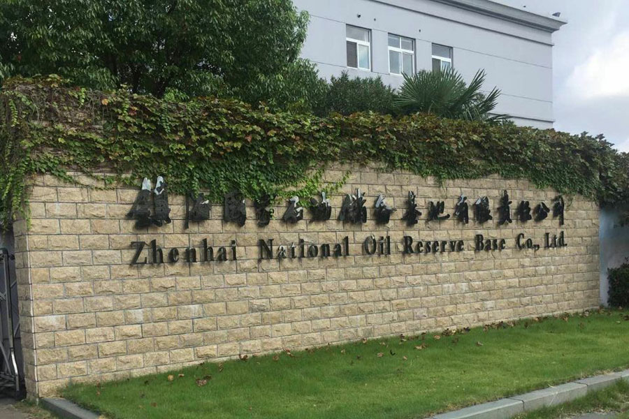 鎮(zhèn)海國家石油儲(chǔ)備基地